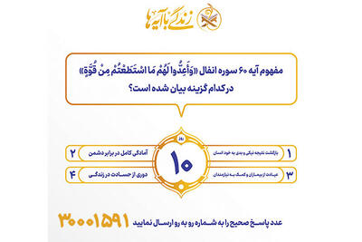  سوال روز دهم مسابقه پیامکی زندگی با آیه ها در استان کرمانشاه
