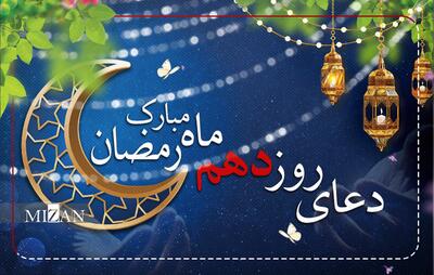  دعای روز دهم ماه مبارک رمضان + متن و ترجمه