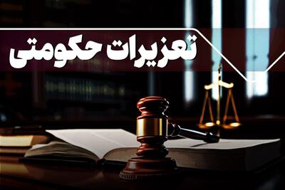  جریمه ۹ میلیارد ریالی قاچاقچی پارچه در خرم‌آباد