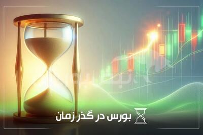  از « عرضه سهام نماد بانکی در بورس» تا «افزایش حجم مبنا در بورس»