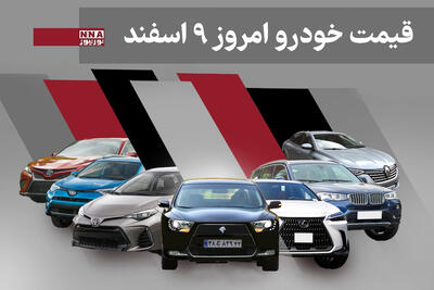  قیمت خودرو داخلی و خارجی امروز شنبه 9 اسفند 1404+ جدول