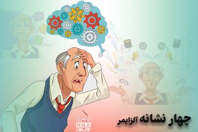  پادکست | چهار نشانه آلزایمر