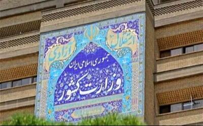  اطلاعیه وزارت کشور در پی تجاوز آمریکا و رژیم صهیونیستی به ایران اسلامی