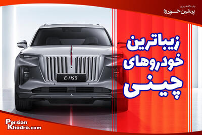  زیباترین ماشین چینی: معرفی ۲۰ خودرو در بازار ایران و جهان
