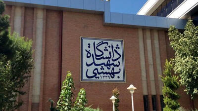 دانشگاه علوم پزشکی شهید بهشتی تا پایان اسفند غیرحضوری شد