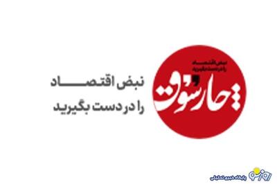  تلاش چارسوق برای ناپایداری امنیت روانی جامعه