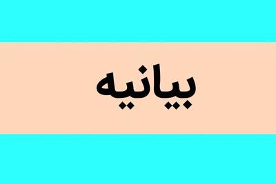  اطلاعیه شماره ۲ شورای عالی امنیت ملی | موارد مشکوک را به این شماره‌ها اطلاع دهید