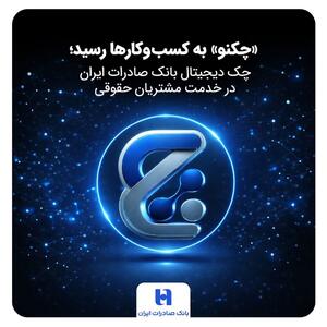  چک دیجیتال بانک صادرات ایران در خدمت مشتریان حقوقی