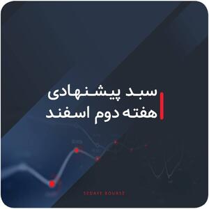  سبدهای پیشنهادی بازار سرمایه هفته دوم اسفند