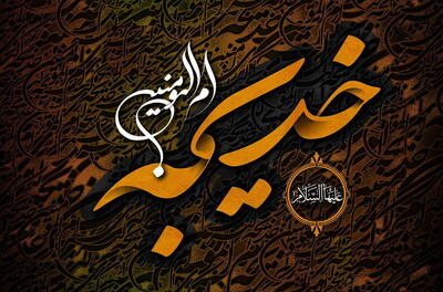  جایگاه و نقش حضرت خدیجه (س) در تثبیت و گسترش اسلام/ یادداشتی از امیرعلی حسنلو