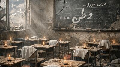 آموزش‌وپرورش: «تعرض به مدرسه» تعرض به ارزش‌های انسانی است