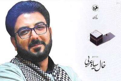  کتاب صوتی «خال سیاه عربی» با صدای نویسنده‌اش، «حامد عسکری» منتشر شد