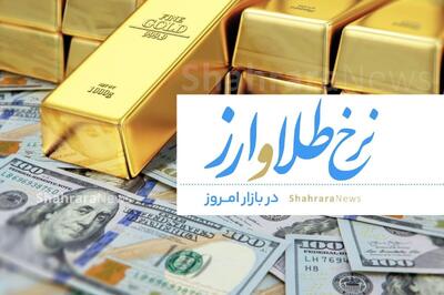  قیمت طلا، سکه، دلار و ارز (شنبه ۹ اسفند ۱۴۰۴) | نوسانات شدید در سایه جنگ