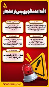  اینفوگرافی| اقدامات فوری پس از انفجار