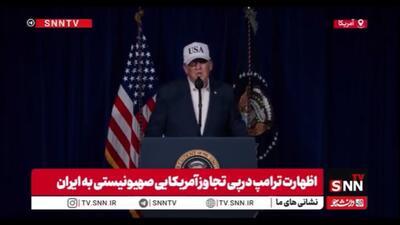  ادعاهای بی پایان و غیرواقعی ترامپ درباره جمهوری اسلامی ایران است