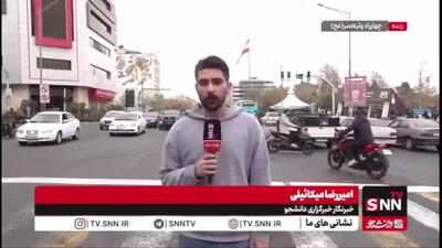  گزارش خبرنگار SNNTV از چهارراه ولیعصر تهران: تردد در مناطق مرکزی تهران به صورت روان در جریان است