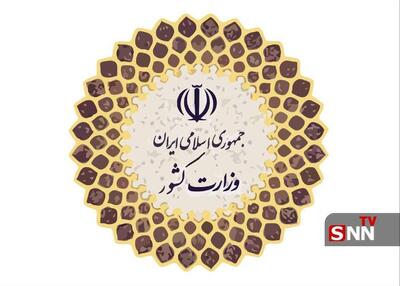  اطلاعیه وزارت کشور در پی تجاوز آمریکا و رژیم صهیونیستی به ایران اسلامی