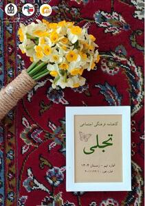  نهمین شماره نشریه «تجلی» منتشر شد