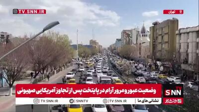  وضعیت عبور و مرور آرام در پایتخت پس از تجاوز آمریکایی صهیونی