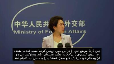  چین: درخواست پیوستن به مذاکرات خلع سلاح هسته‌ای با آمریکا و روسیه ناعادلانه است