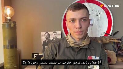  ‌سرباز روسی و دریافت کننده نشان شجاعت درباره مزدوران خارجی نیروهای مسلح اوکراین صحبت کرد
