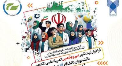 ۱۸ دانشجوی دانشگاه آزاد اسلامی خراسان رضوی به تیم المپیاد علمی منطقه ۹ کشور راه یافتند