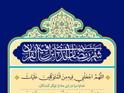  دعای روز دهم ماه مبارک رمضان