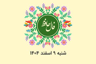  فال امروز شنبه 9 اسفند با حافظ+ تفسیر