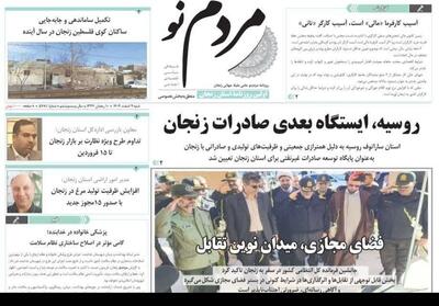  عناوین روزنامه‌های زنجان در 9 اسفند/روسیه ایستگاه بعدی صادرات‌ - تسنیم