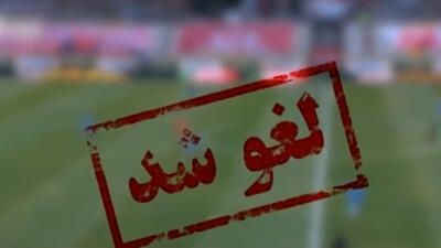  تمامی مسابقات باشگاهی در کشور تا اطلاع ثانوی لغو شد