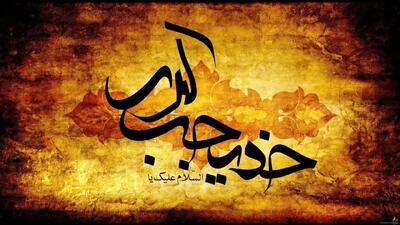  خدیجه کبری (س) همسر نبوت و مادر امامت