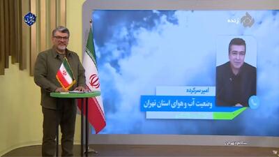  دمای هوای تهران در روزهای آینده کاهشی خواهد بود + فیلم