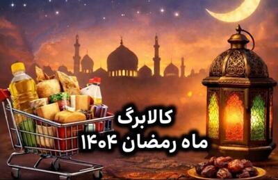 واریز کالابرگ رمضان ۱۴۰۴ قطعی شد؟/ جدول زمان‌بندی و جزئیات کالابرگ اسفند ۱۴۰۴