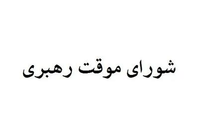  چه کسانی عضو شورای موقت رهبری هستند؟