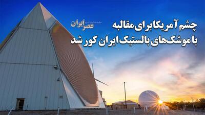  لحظه‌ای که چشم آمریکا برای مقابله با موشک‌های بالستیک ایران کور شد