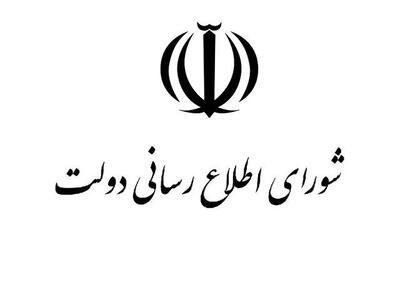  شورای اطلاع‌رسانی دولت: ایران یکپارچه عزادار است