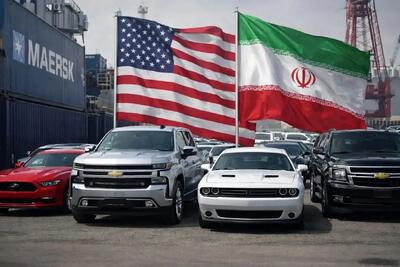  بمب خبری/ ورود خودروهای آمریکایی به ایران کاملاً جدی شد