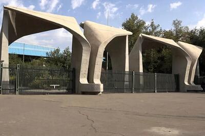  اطلاعیه دانشگاه تهران برای خروج دانشجویان غیرایرانی از کشور