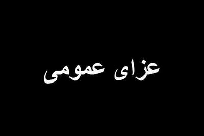  ۴۰ روز عزای عمومی و ۷ روز تعطیلی عمومی اعلام شد