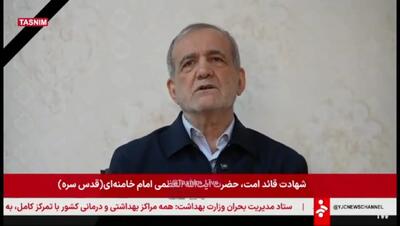  پیام تصویری پزشکیان خطاب به مردم ایران پس از حمله آمریکا و اسرائیل +فیلم