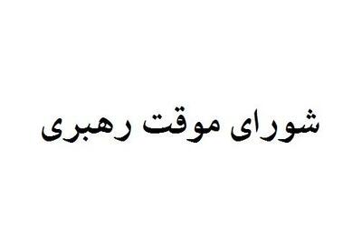  چه کسانی عضو شورای موقت رهبری هستند؟+ عکس