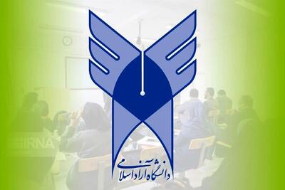  اطلاعیه مهم دانشگاه آزاد؛ کلاس‌ها تا اطلاع ثانوی تعطیل شد