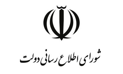  اطلاعیه شماره ۳ شورای اطلاع‌رسانی دولت