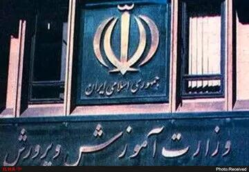  بیانیه وزارت آموزش و پرورش در پی شهادت رهبر انقلاب