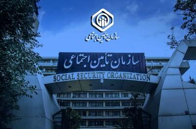  اطلاعیه مهم سازمان تامین اجتماعی برای بازنشستگان منتشر شد