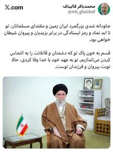  محمدباقر قالیباف: دشمنان و قاتلانت را به التماس کردن می‌اندازیم