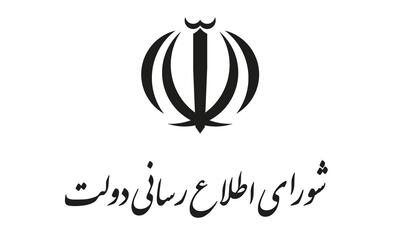  پیام شورای اطلاع رسانی دولت درپی شهادت رهبر انقلاب اسلامی