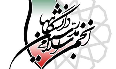  بیانیه انجمن اسلامی مدرسین دانشگاه‌ها در محکومیت تجاوز نظامی آمریکا و اسرائیل به ایران