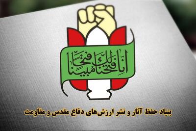  بیانیه بنیاد حفظ آثار و نشر ارزش‌های دفاع مقدس و مقاومت درپی شهادت رهبر معظم انقلاب (قدس سره)