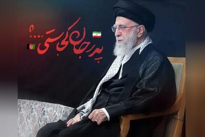  واکنش کاربران افغانستانی فضای مجازی به خبر شهادت رهبر انقلاب اسلامی + عکس